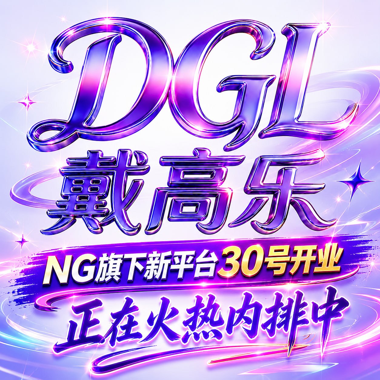 戴高乐送58